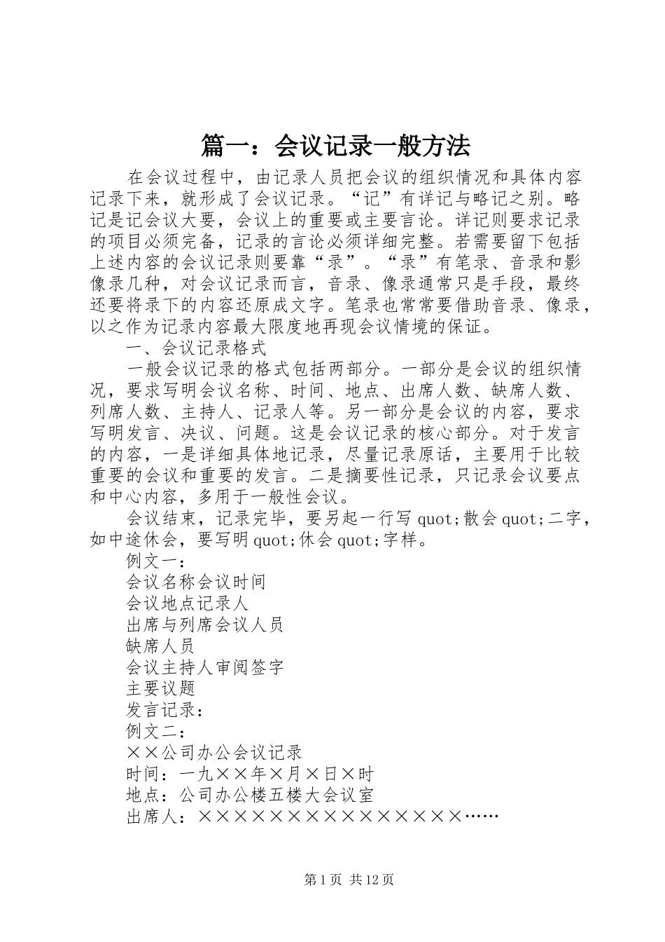 2024年会议记录一般方法_第1页