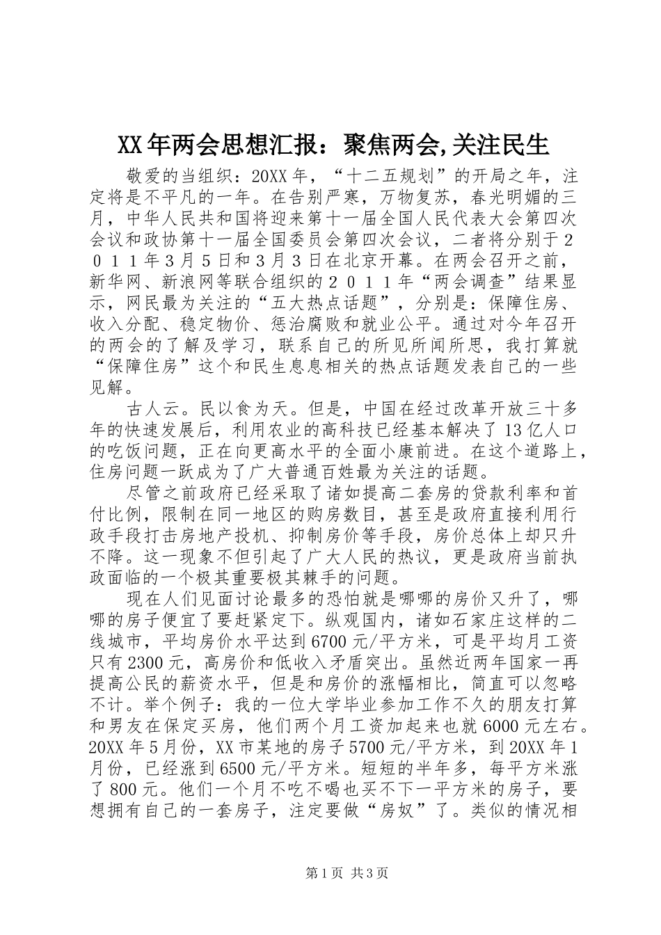2024年两会思想汇报聚焦两会关注民生_第1页