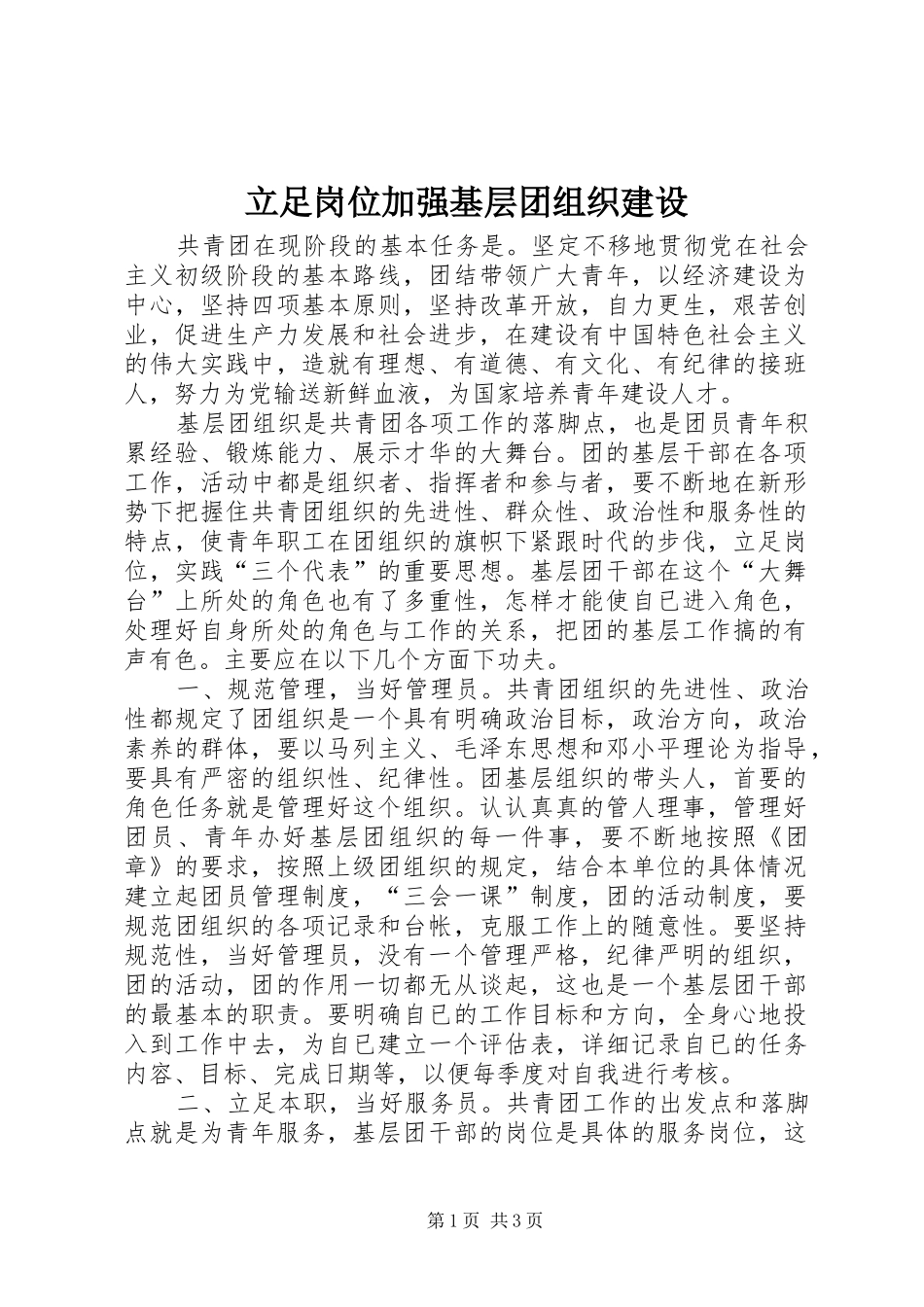 2024年立足岗位加强基层团组织建设_第1页