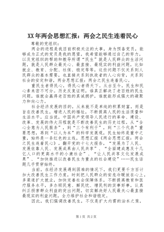 2024年两会思想汇报两会之民生连着民心