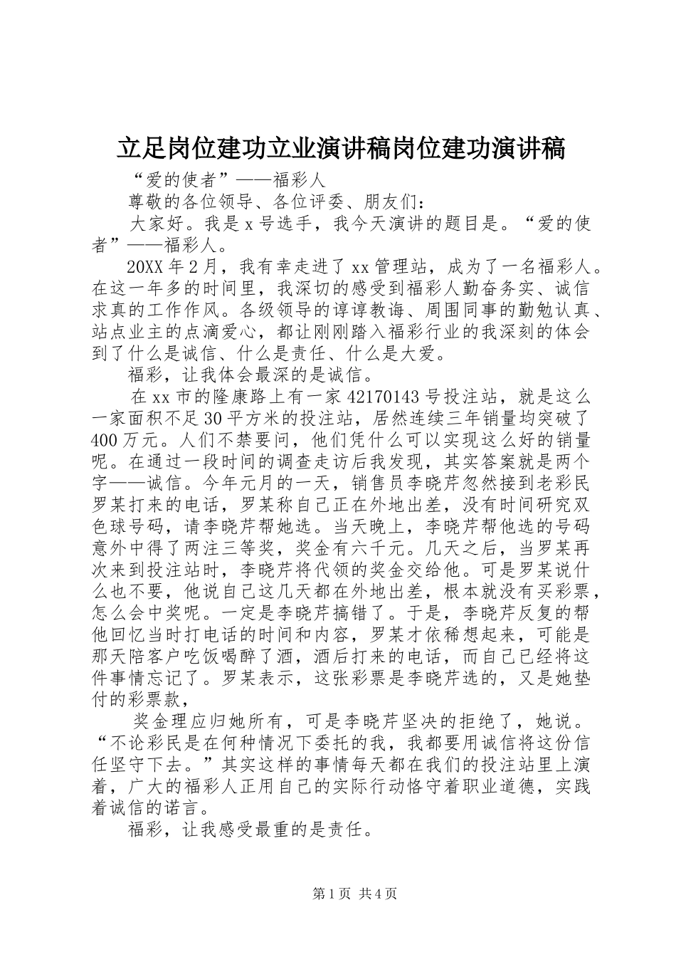 2024年立足岗位建功立业演讲稿岗位建功演讲稿_第1页