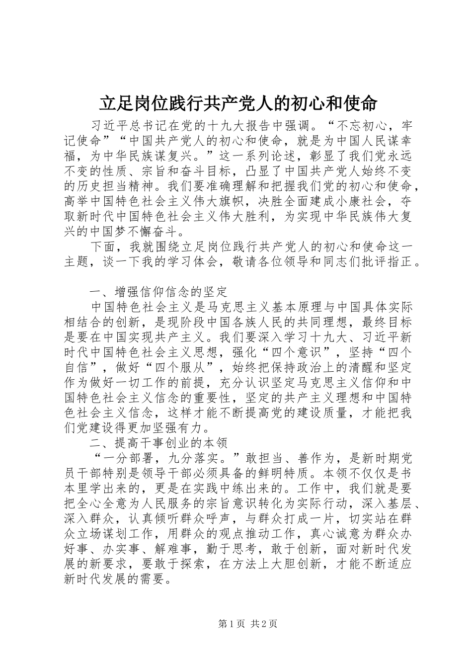2024年立足岗位践行共产党人的初心和使命_第1页