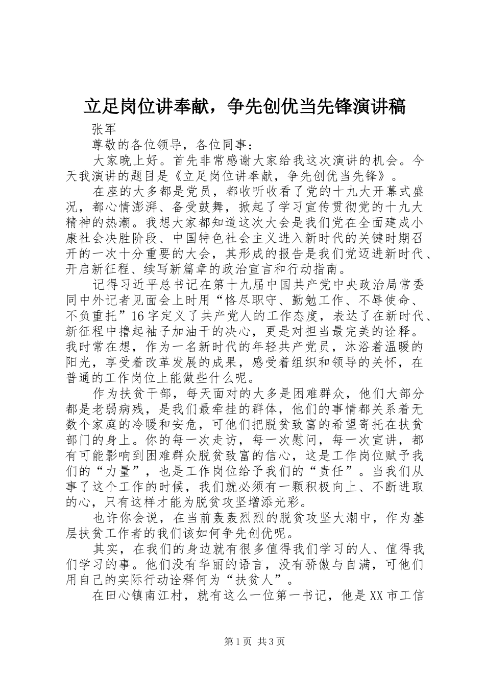 2024年立足岗位讲奉献，争先创优当先锋演讲稿_第1页