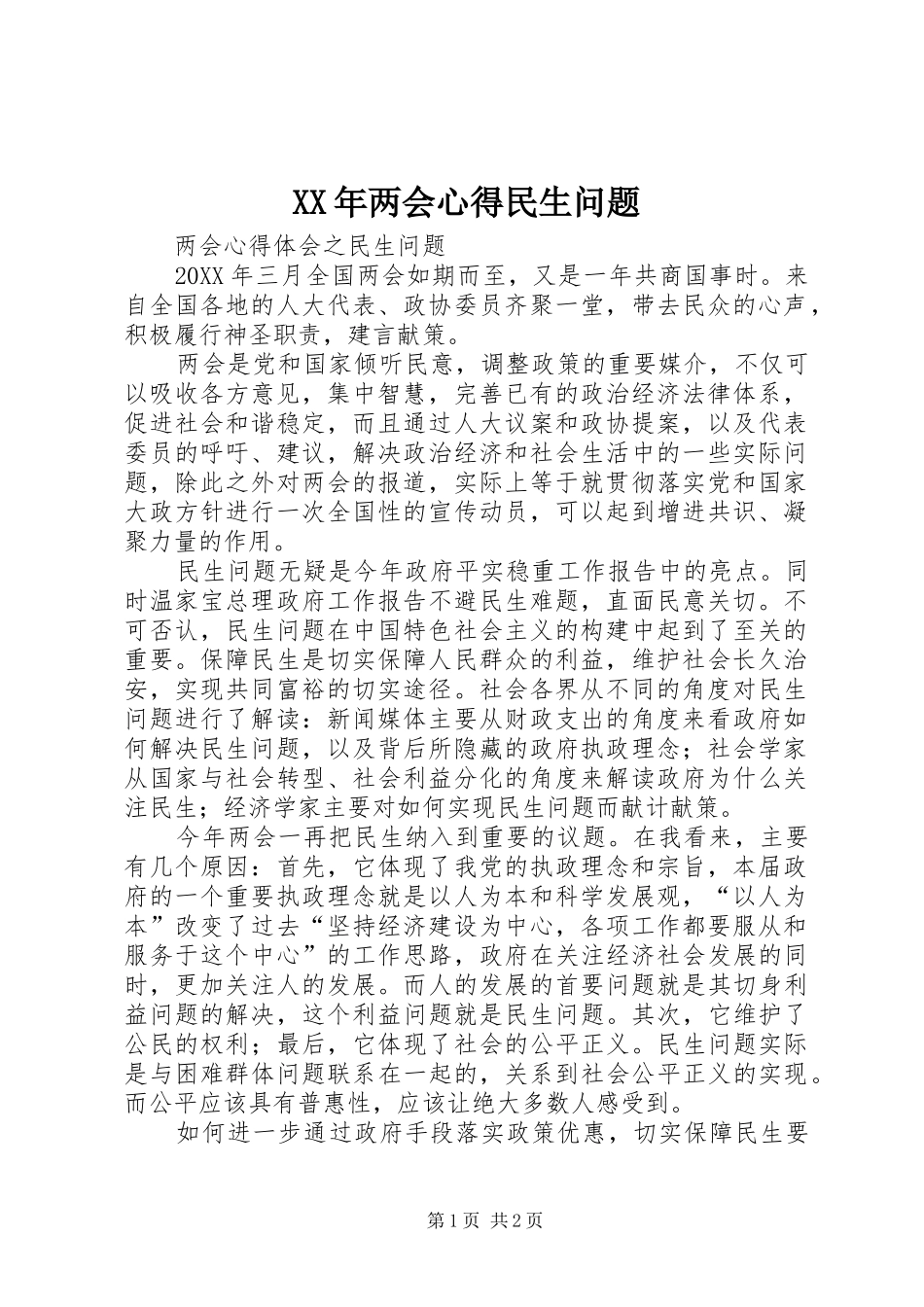 2024年两会心得民生问题_第1页