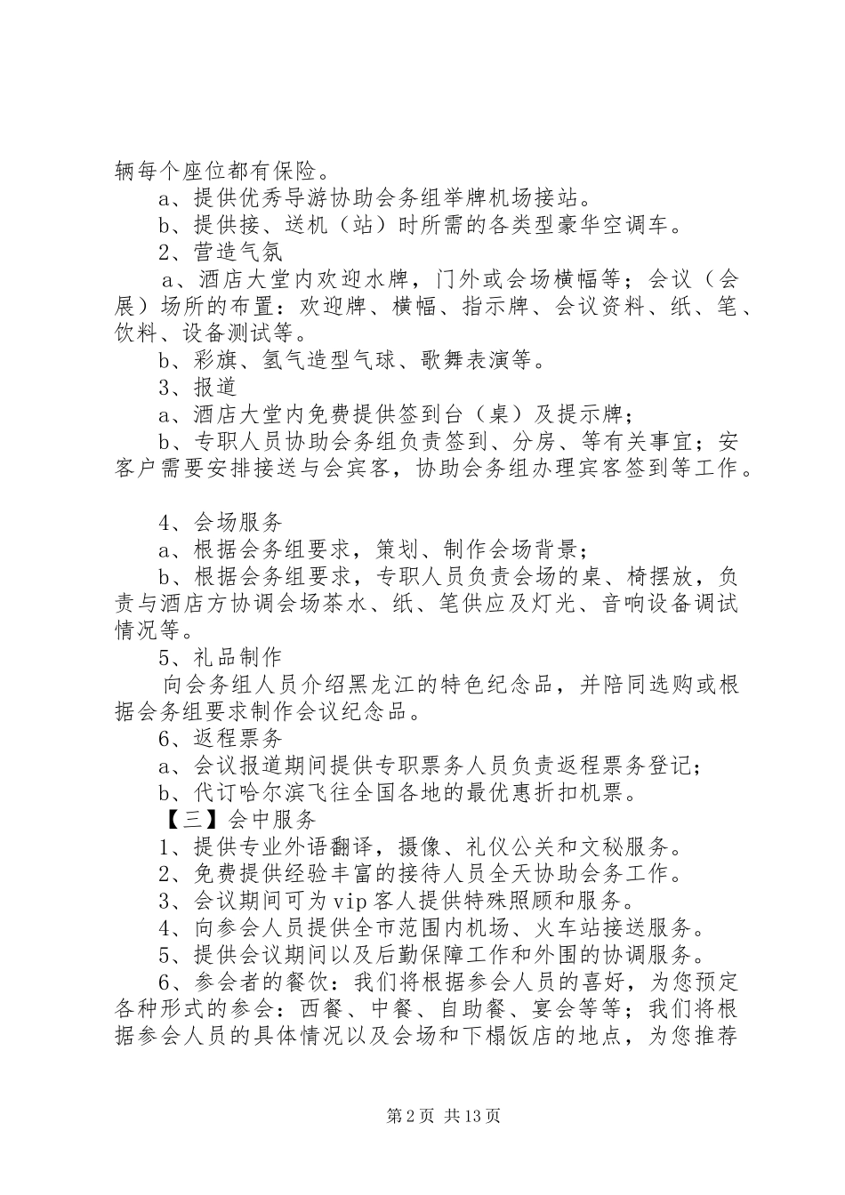 2024年会议接待的各项工作一前期工作_第2页
