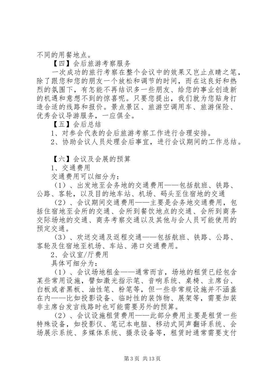 2024年会议接待的各项工作一前期工作_第3页
