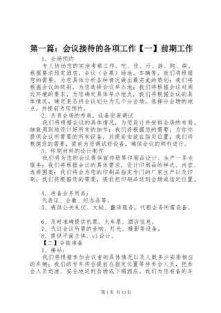 2024年会议接待的各项工作一前期工作