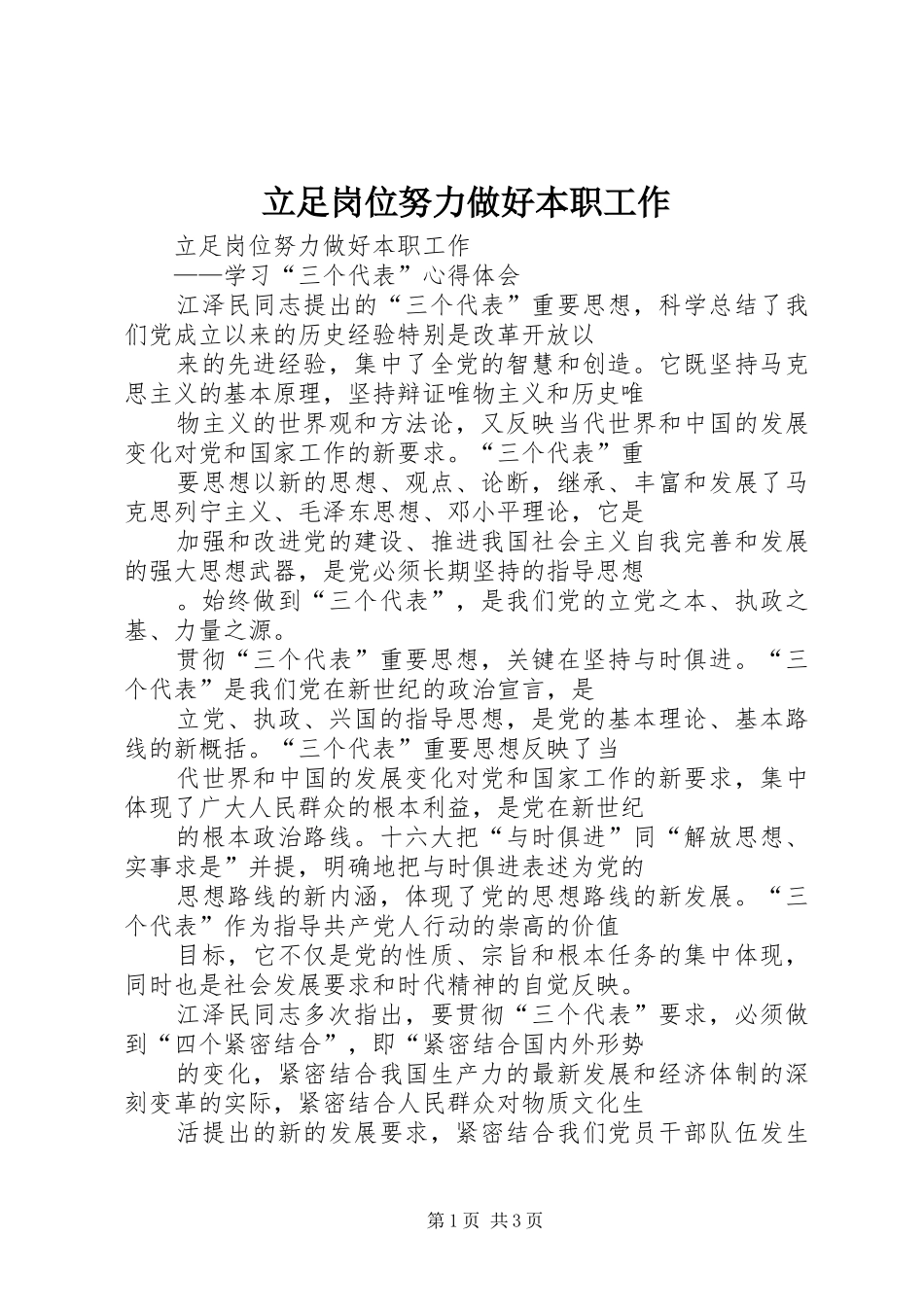 2024年立足岗位努力做好本职工作_第1页