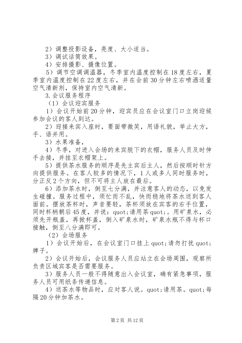 2024年会议接待培训会议接待服务培训_第2页