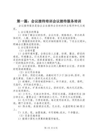 2024年会议接待培训会议接待服务培训