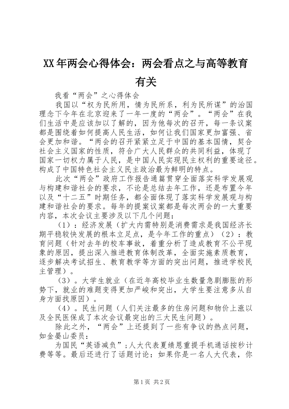 2024年两会心得体会两会看点之与高等教育有关_第1页