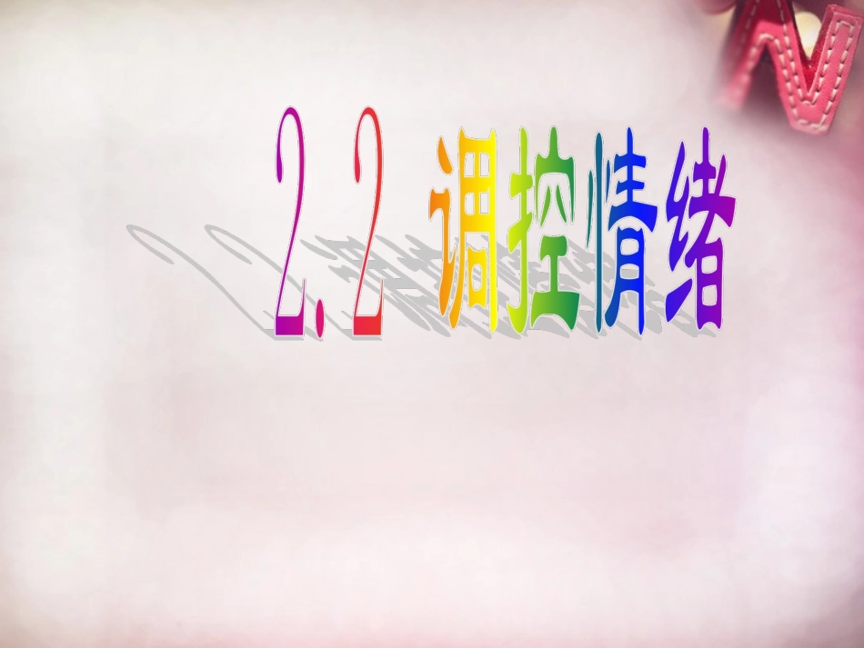 七年级政治上册 2.2 调控情绪课件 粤教版-粤教级上册政治课件_第1页