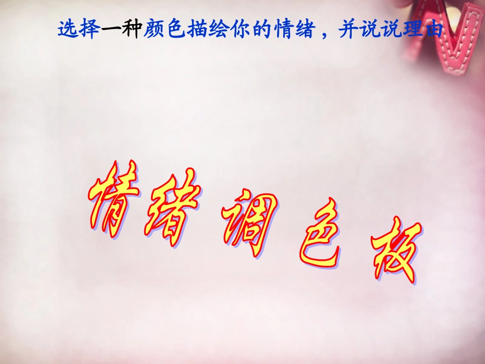 七年级政治上册 2.2 调控情绪课件 粤教版-粤教级上册政治课件_第2页