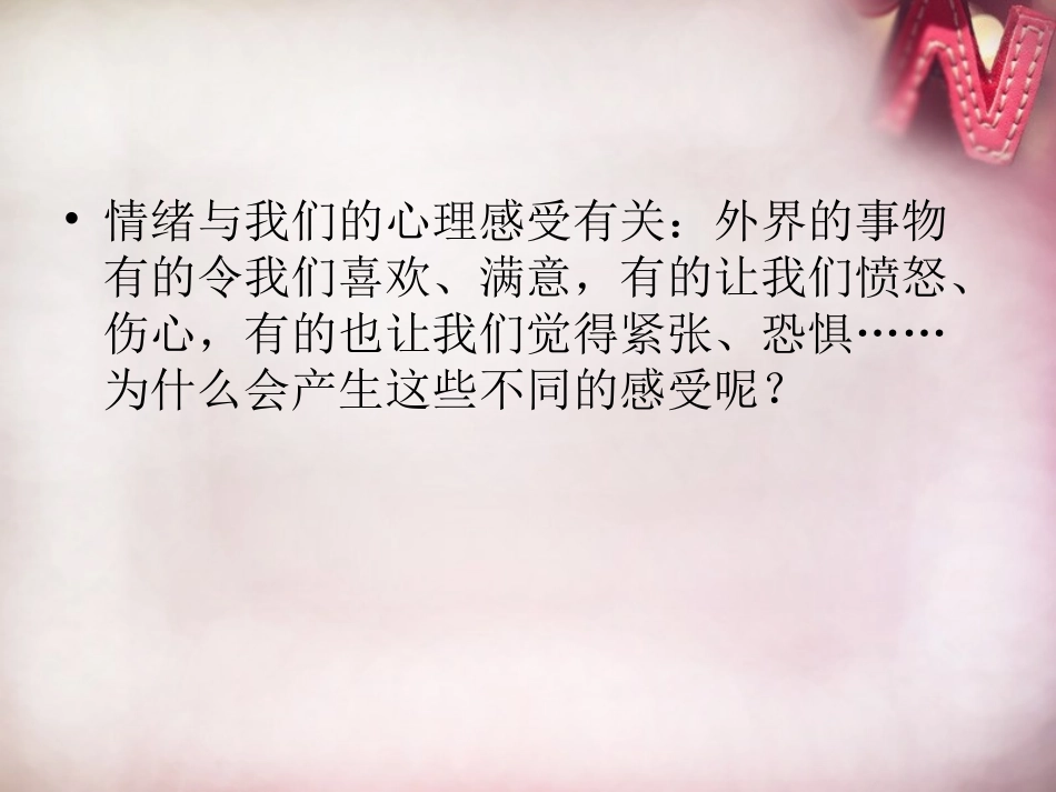 七年级政治上册 2.2 调控情绪课件 粤教版-粤教级上册政治课件_第3页