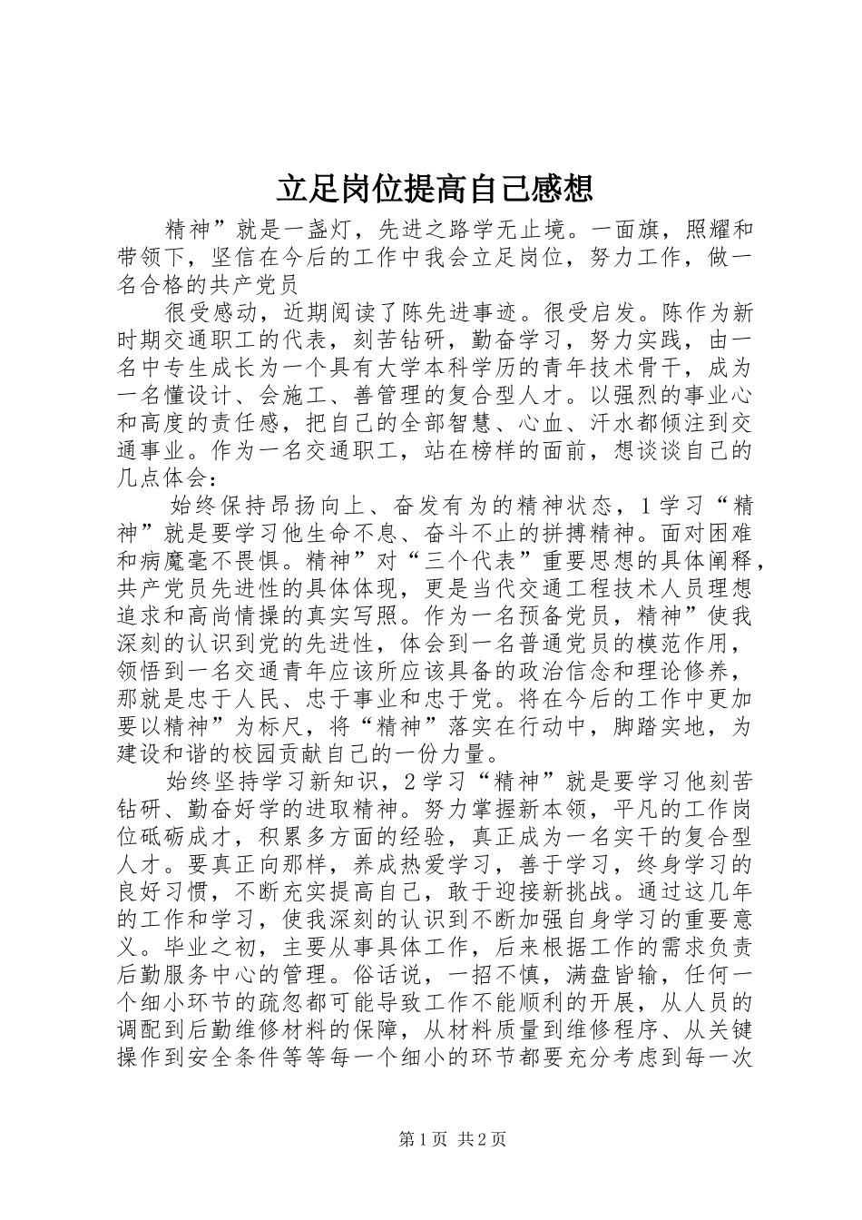 2024年立足岗位提高自己感想_第1页