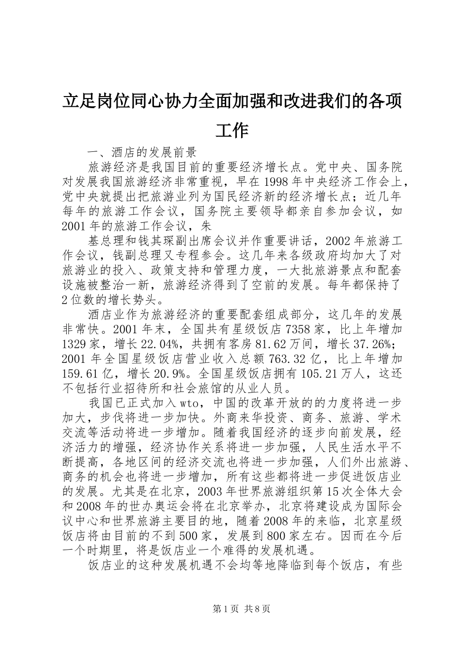 2024年立足岗位同心协力全面加强和改进我们的各项工作_第1页