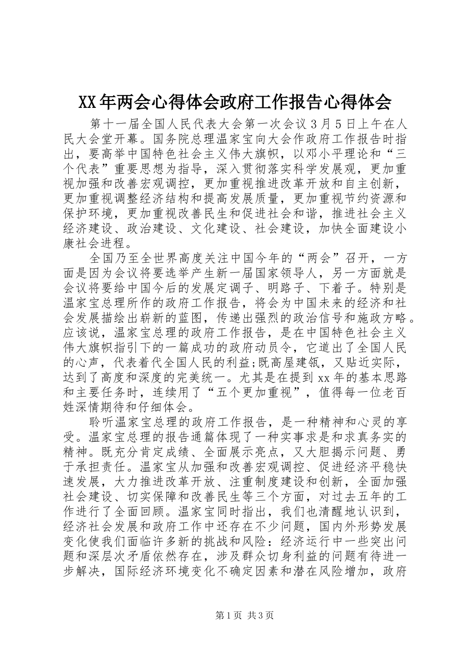 2024年两会心得体会政府工作报告心得体会_第1页