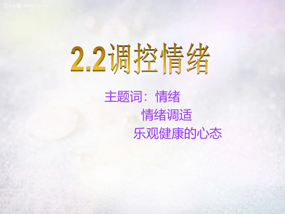 七年级政治上册 2.2 调控情绪之丰富多彩的情绪课件 粤教版-粤教级上册政治课件_第1页