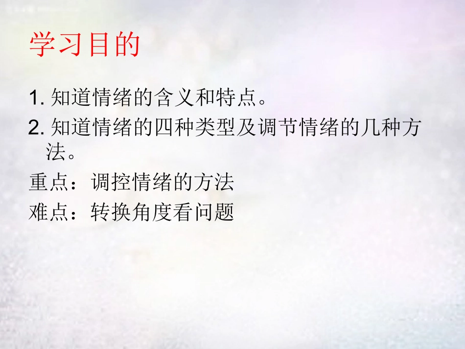 七年级政治上册 2.2 调控情绪之丰富多彩的情绪课件 粤教版-粤教级上册政治课件_第2页