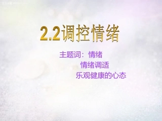 七年级政治上册 2.2 调控情绪之丰富多彩的情绪课件 粤教版-粤教级上册政治课件