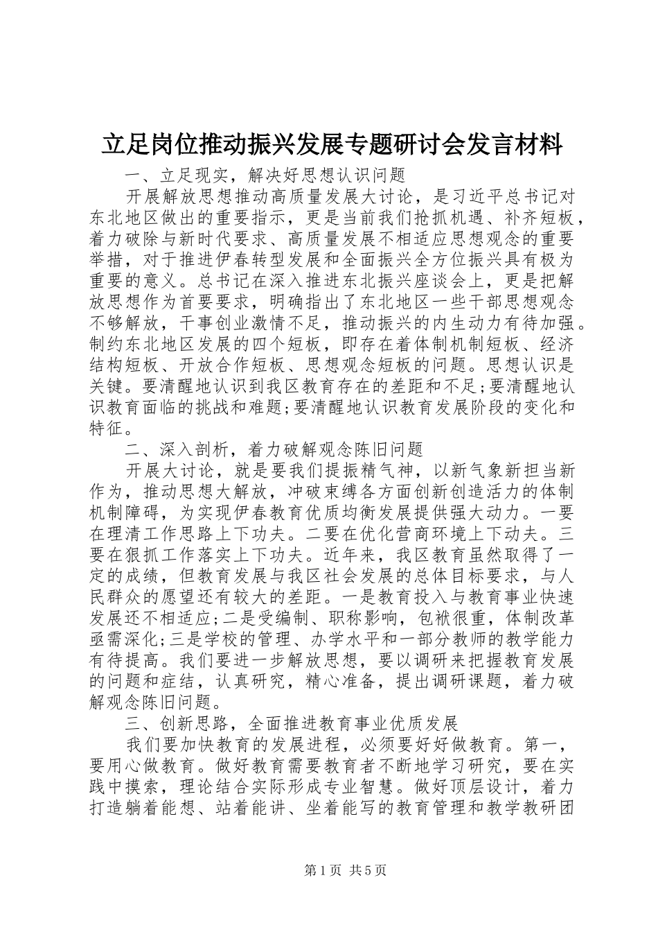 2024年立足岗位推动振兴发展专题研讨会讲话材料_第1页