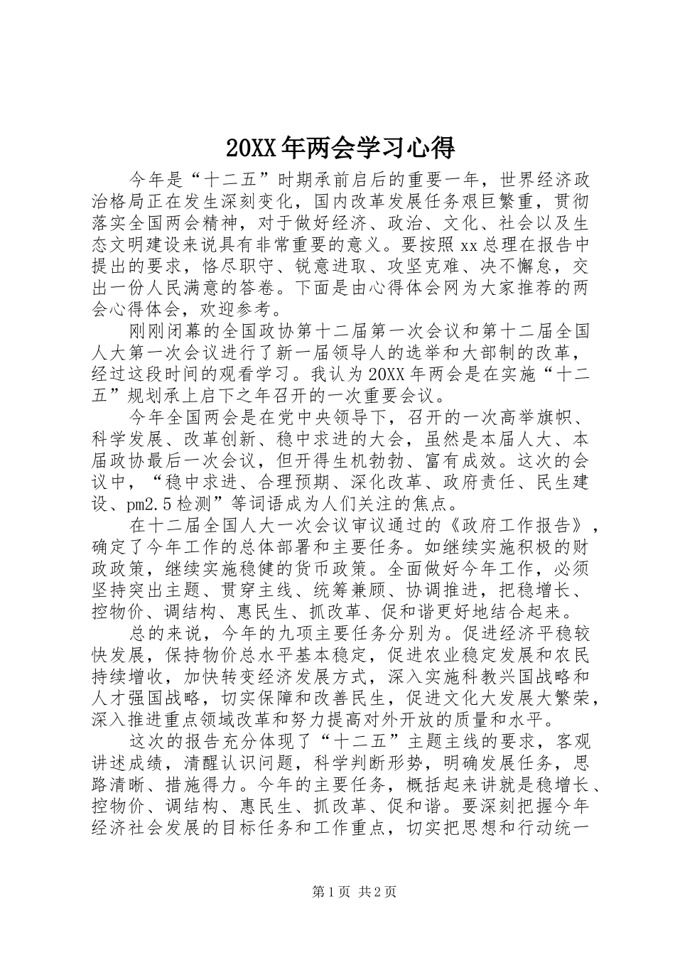 2024年两会学习心得_第1页