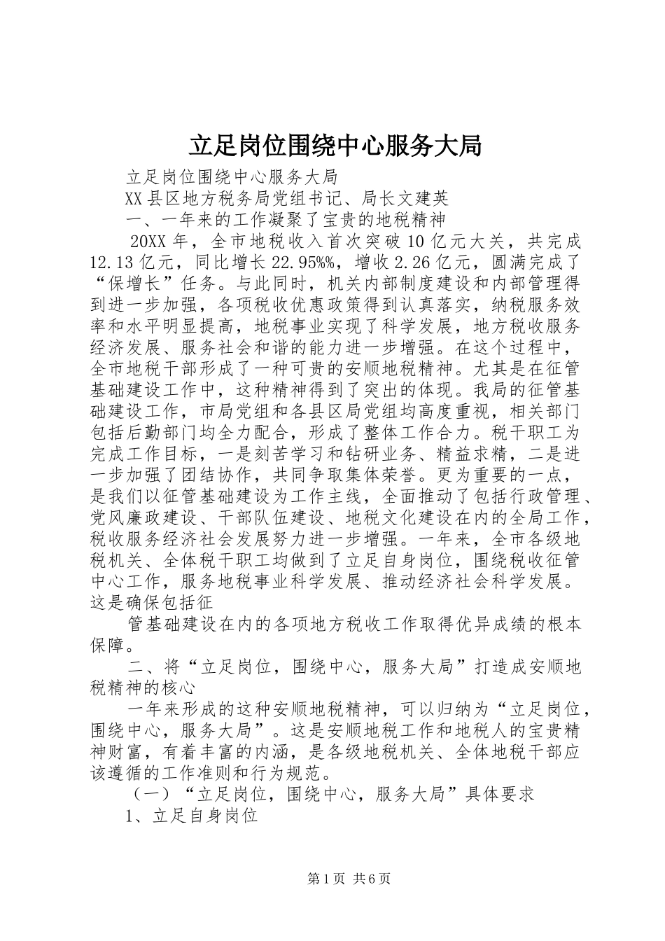 2024年立足岗位围绕中心服务大局_第1页