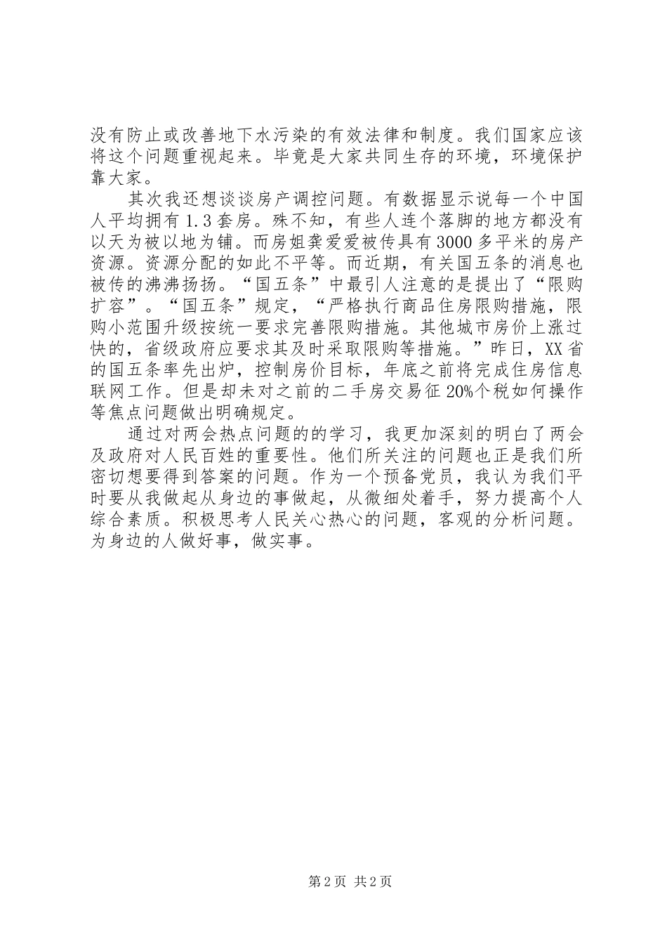 2024年两会学习心得保护环境_第2页