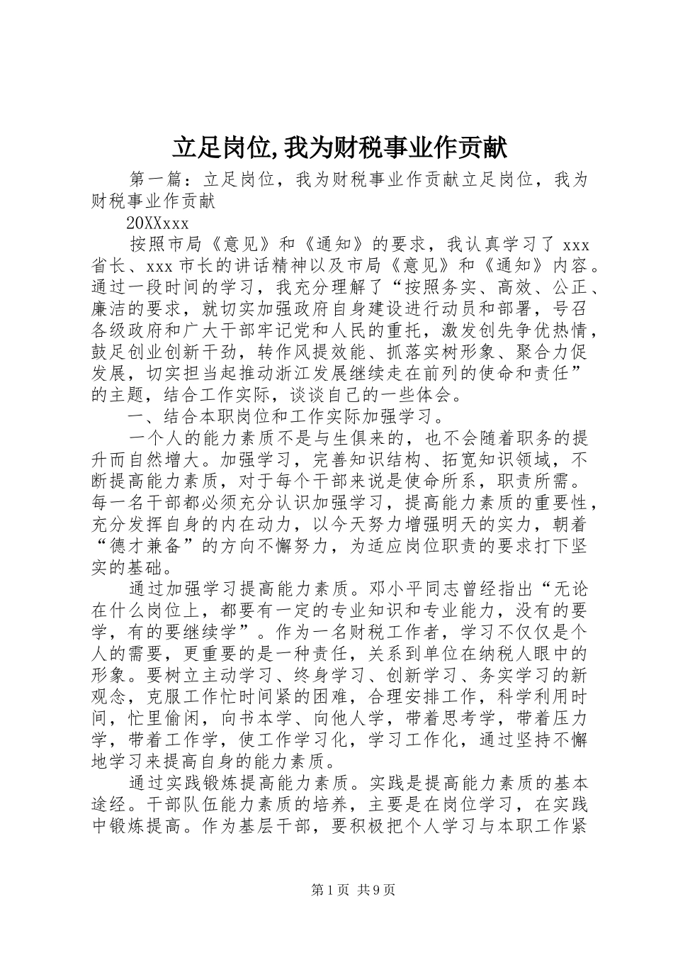 2024年立足岗位我为财税事业作贡献_第1页