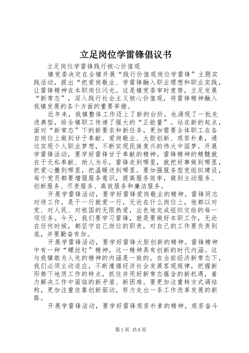 2024年立足岗位学雷锋倡议书_第1页