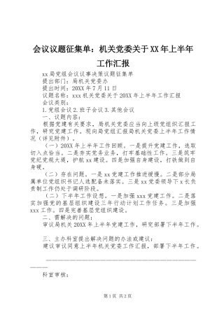2024年会议议题征集单机关党委关于上半年工作汇报