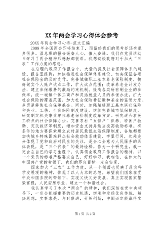 2024年两会学习心得体会参考