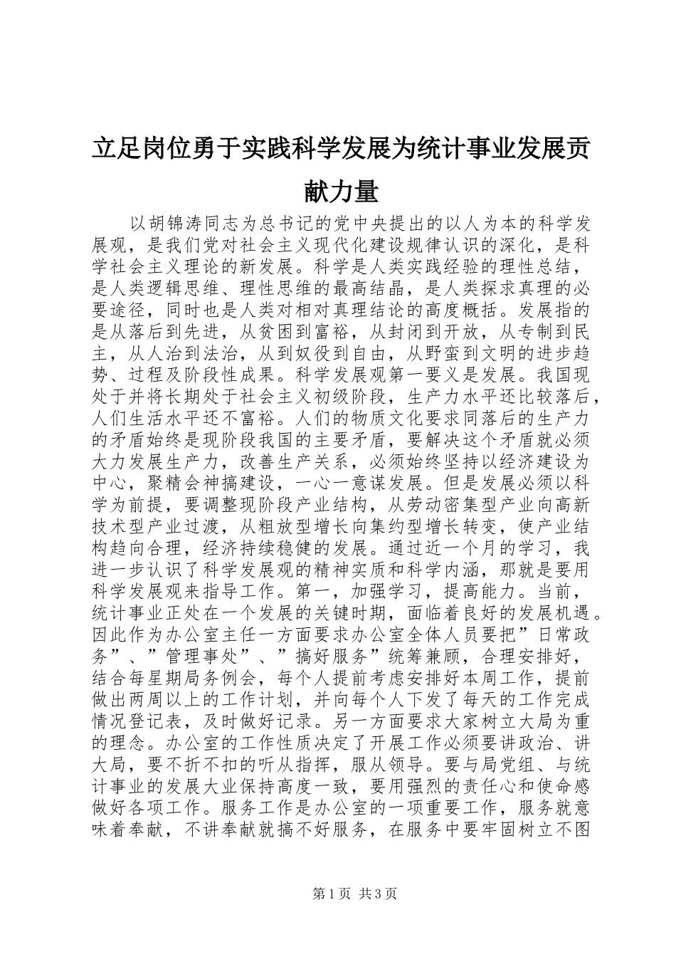 2024年立足岗位勇于实践科学发展为统计事业发展贡献力量_第1页