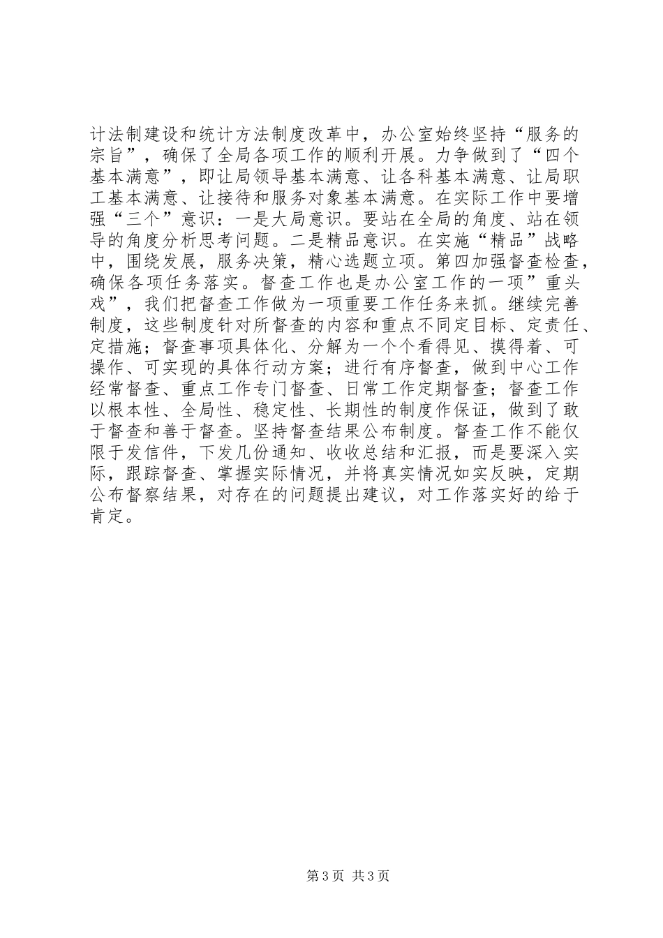 2024年立足岗位勇于实践科学发展为统计事业发展贡献力量_第3页