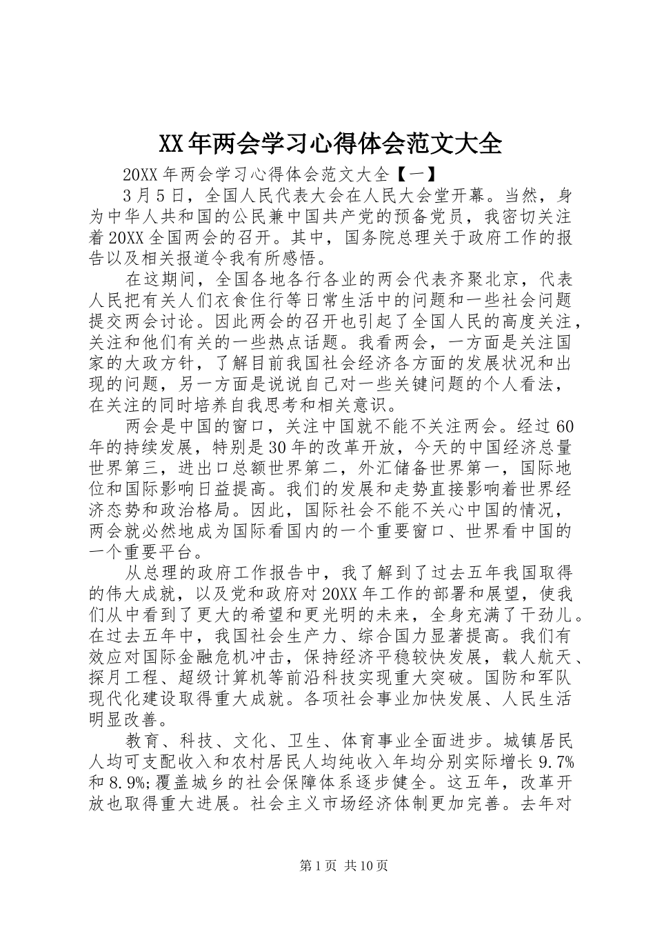 2024年两会学习心得体会范文大全_第1页