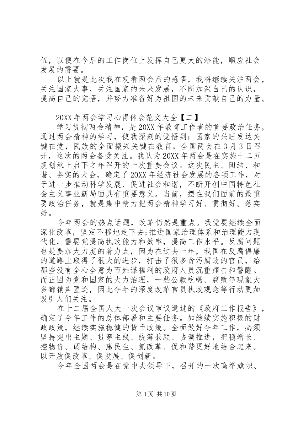 2024年两会学习心得体会范文大全_第3页