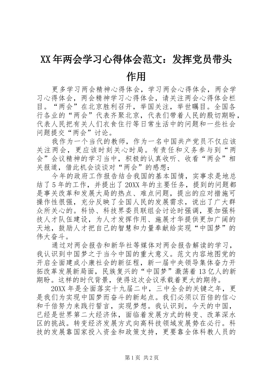 2024年两会学习心得体会范文发挥党员带头作用_第1页