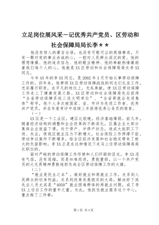 2024年立足岗位展风采记优秀共产党员区劳动和社会保障局局长李＊＊