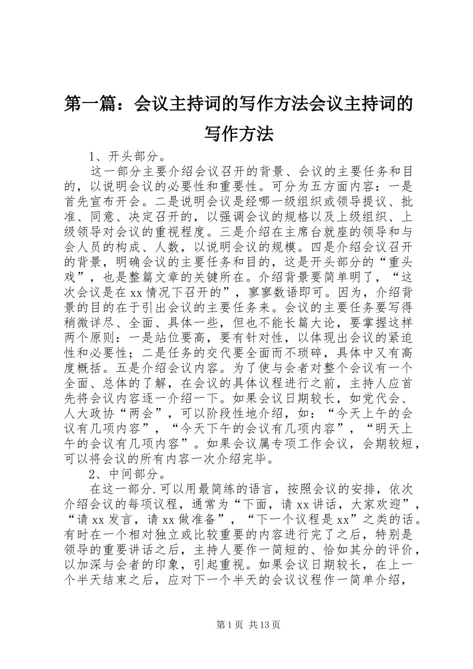 2024年会议主持词的写作方法会议主持词的写作方法_第1页
