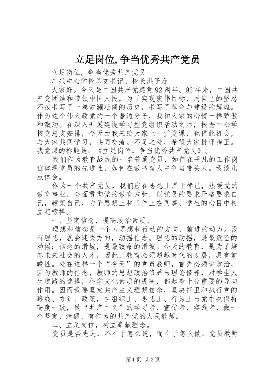 2024年立足岗位争当优秀共产党员_第1页