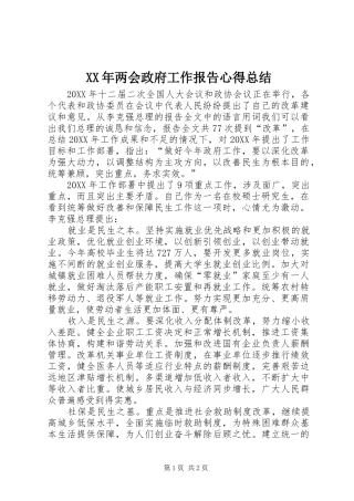 2024年两会政府工作报告心得总结