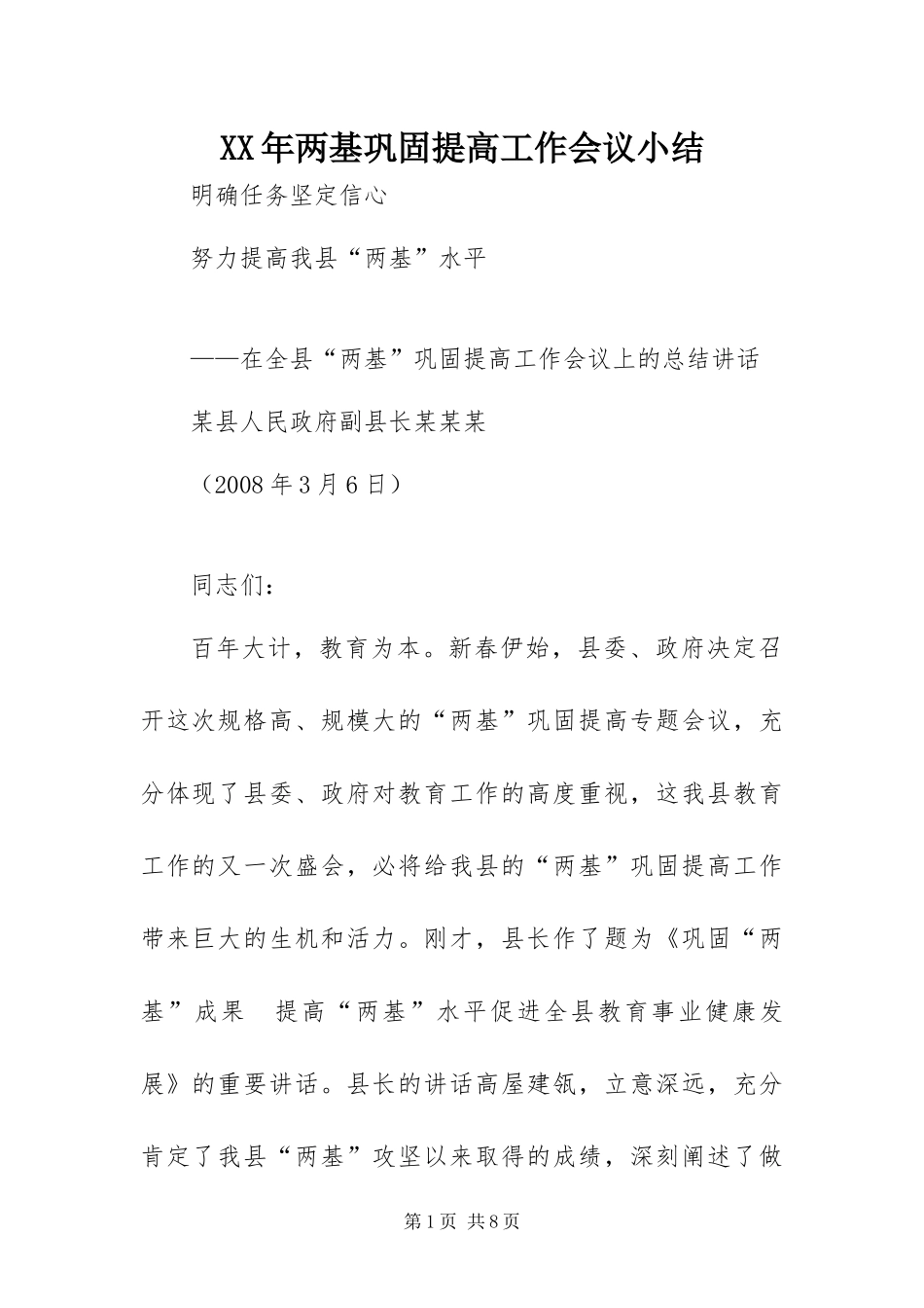 2024年两基巩固提高工作会议小结_第1页