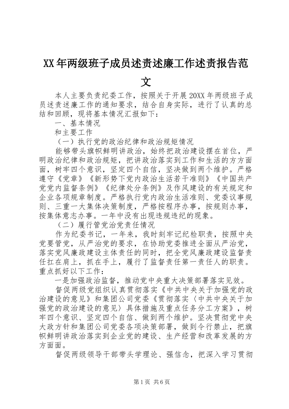 2024年两级班子成员述责述廉工作述责报告范文_第1页