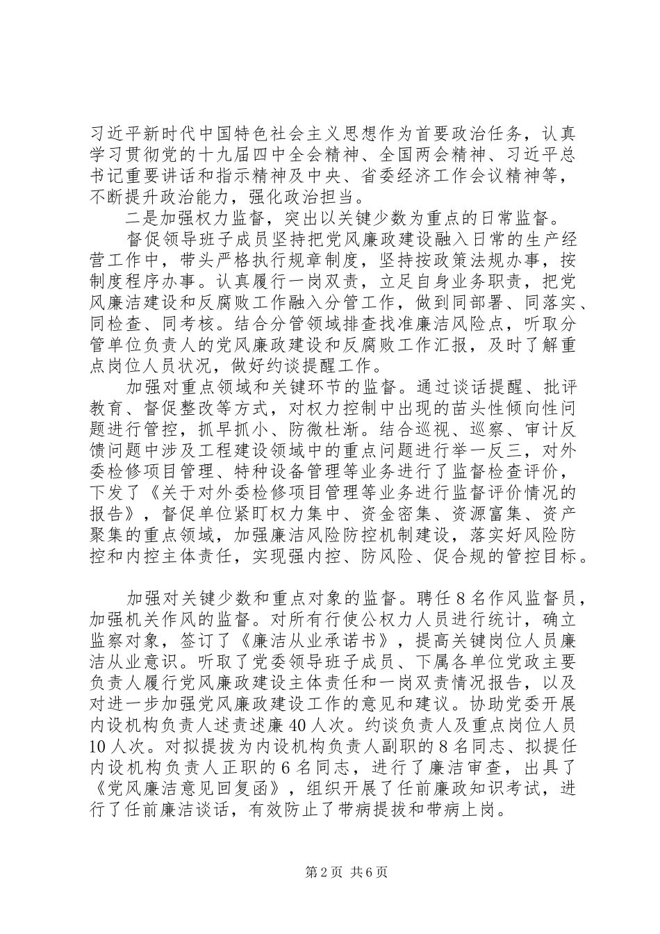 2024年两级班子成员述责述廉工作述责报告范文_第2页