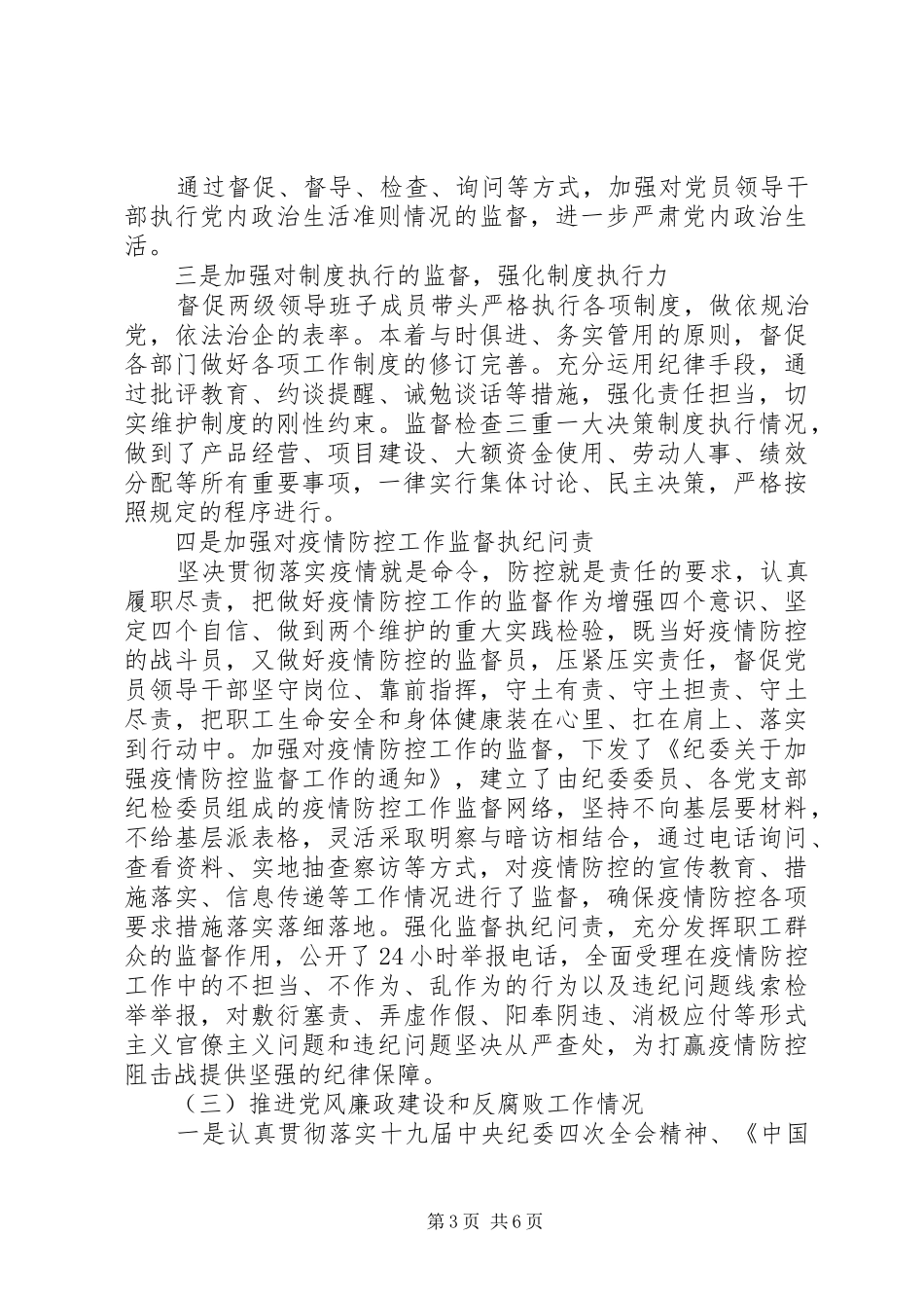 2024年两级班子成员述责述廉工作述责报告范文_第3页