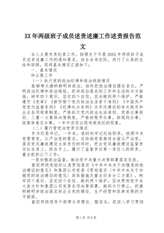 2024年两级班子成员述责述廉工作述责报告范文