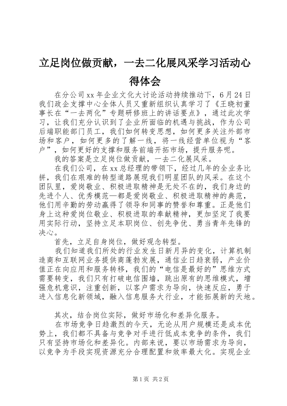 2024年立足岗位做贡献，一去二化展风采学习活动心得体会_第1页