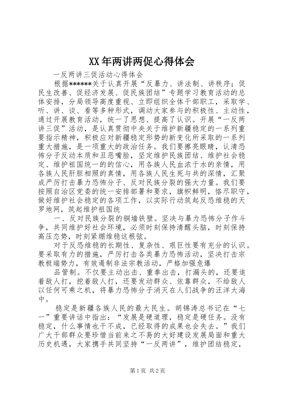 2024年两讲两促心得体会_第1页