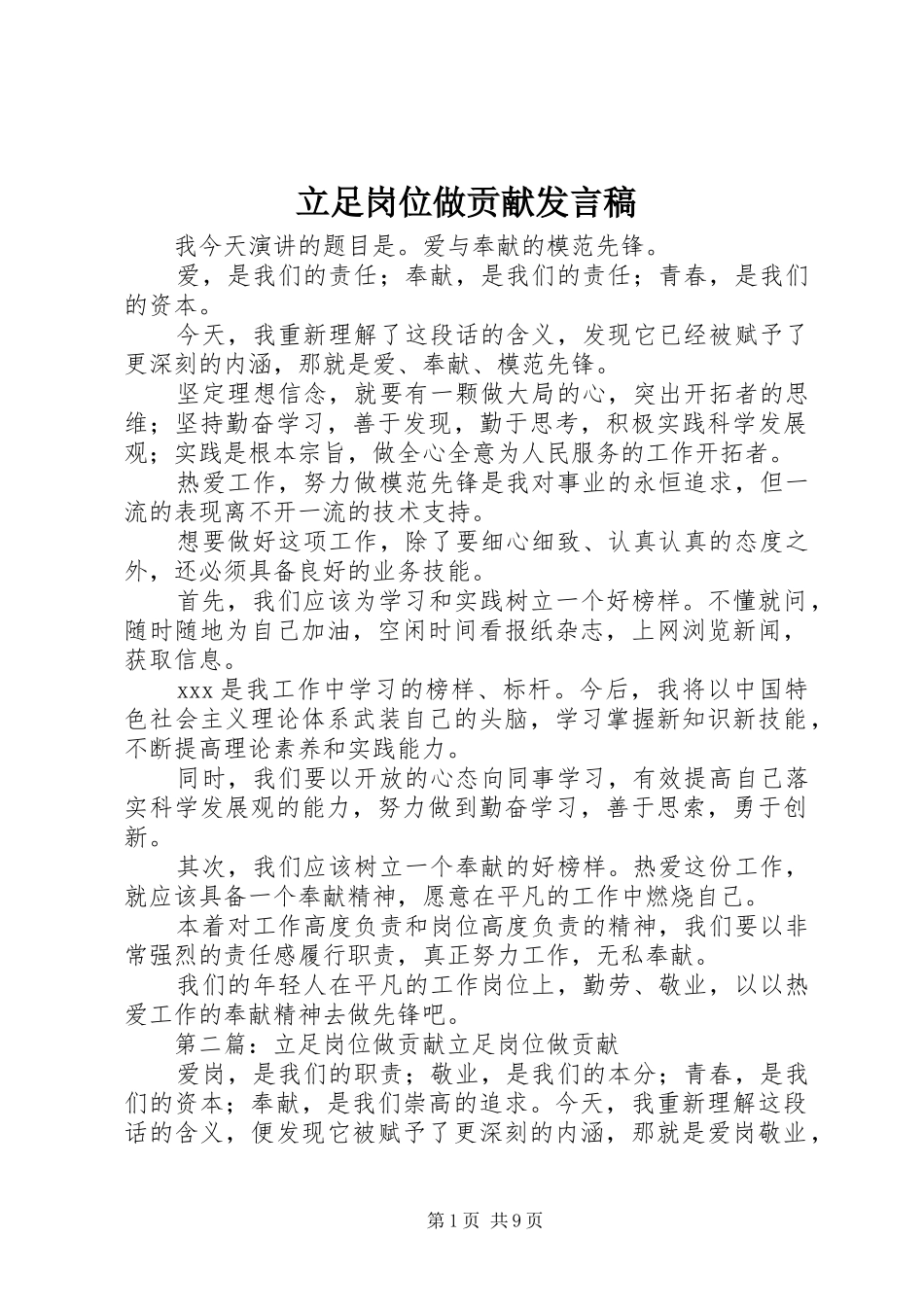 2024年立足岗位做贡献讲话稿_第1页