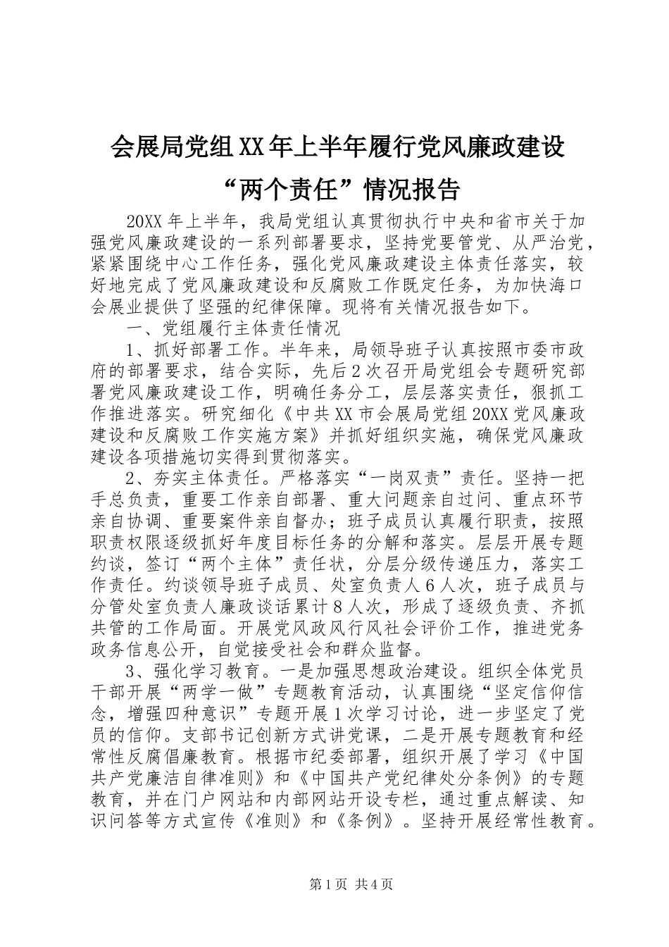 2024年会展局党组上半年履行党风廉政建设两个责任情况报告_第1页